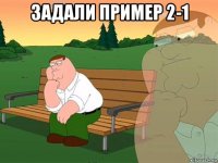 задали пример 2-1 