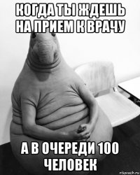 когда ты ждешь на прием к врачу а в очереди 100 человек