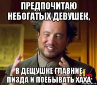 предпочитаю небогатых девушек, в дещушке главние пизда и поёбывать хаха