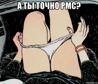 а ты точно pmc? 