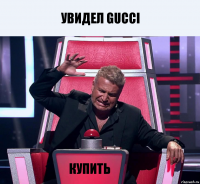 УВИДЕЛ GUCCI КУПИТЬ