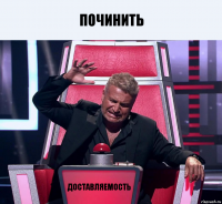 Починить доставляемость