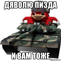 дяволю пизда и вам тоже