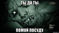 ты да ты помой посуду