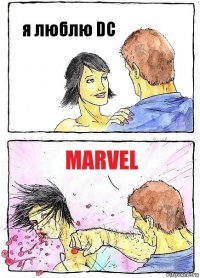 я люблю DC MARVEL