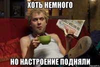 хоть немного но настроение подняли