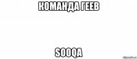 команда геев sooqa