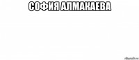 софия алмакаева 