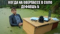 когда на оверпассе в соло дефаешь б 