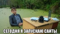  сегодня я запускаю сайты