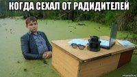 когда сехал от радидителей 