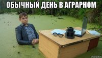 обычный день в аграрном 