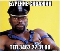 бурение скважин тел.3462 22 37 00