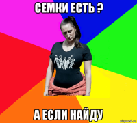 семки есть ? а если найду