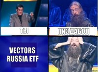 ты пиздабол Vectors Russia ETF