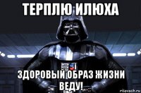 терплю илюха здоровый образ жизни веду!