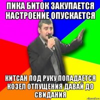 пика биток закупается настроение опускается китсан под руку попадается козел отпущения давай до свидания