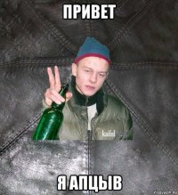 привет я апцыв