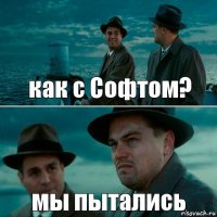 как с Софтом? мы пытались