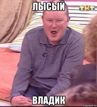 лысый владик