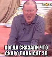  когда сказали что скоро повысят зп