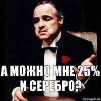 а можно мне 25% и Серебро?