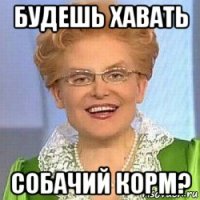 будешь хавать собачий корм?