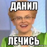 данил лечись