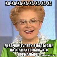 ха-ха-ха-ха-ха-ха-ха-ха девочки! гулять в подъезде на этажах голым "это нормально!"