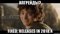 апгрейды? fixed; releases in 2018.4