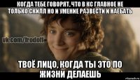 когда тебе говорят, что в кс главное не только скилл но и умение развести и наебать твоё лицо, когда ты это по жизни делаешь