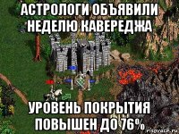 астрологи объявили неделю кавереджа уровень покрытия повышен до 76%