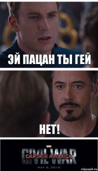 Эй пацан ты гей НЕТ!