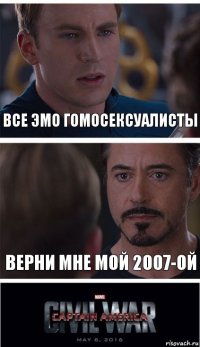 все эмо гомосексуалисты верни мне мой 2007-ой