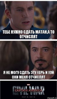 Тебе нужно сдать матан,а то отчислят Я не могу сдать эту херь и хуй они меня отчислят