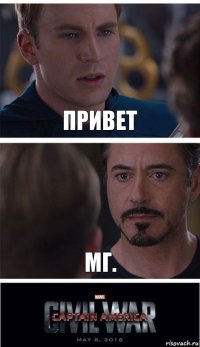 Привет мг.