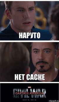 Наруто Нет Саске