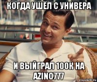 когда ушёл с универа и выйграл 100к на azino777