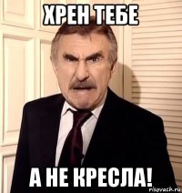 хрен тебе а не кресла!