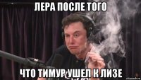 лера после того что тимур ушел к лизе