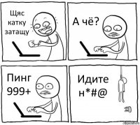 Щяс катку затащу А чё? Пинг 999+ Идите н*#@