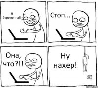 Я беременнa!! Стоп... Онa, что?!! Ну нaхер!