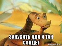  закусить или и так сойдет