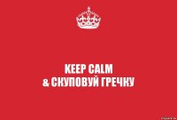 KEEP CALM
& скуповуй гречку