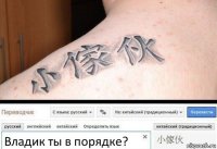 Владик ты в порядке?