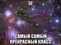 5г самый самый прекрасный класс