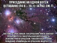 приседание на одной ноге и вставание (по 8—10, 12-14 раз, см. г). система 14: урок, айкью, 500,арабский, книги, книгиар, проблемсру, 83, писательская деятельность, психометрия на арабском, тайский язык, теория вождения, олимпиады на арабском, мадрасе 2.0