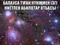 балауса туҒан кҮніҢмен ізгі ниетпен абилотар отбасы 