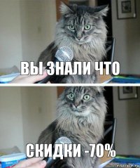 вы знали что скидки -70%