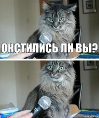 Окстились ли вы? 